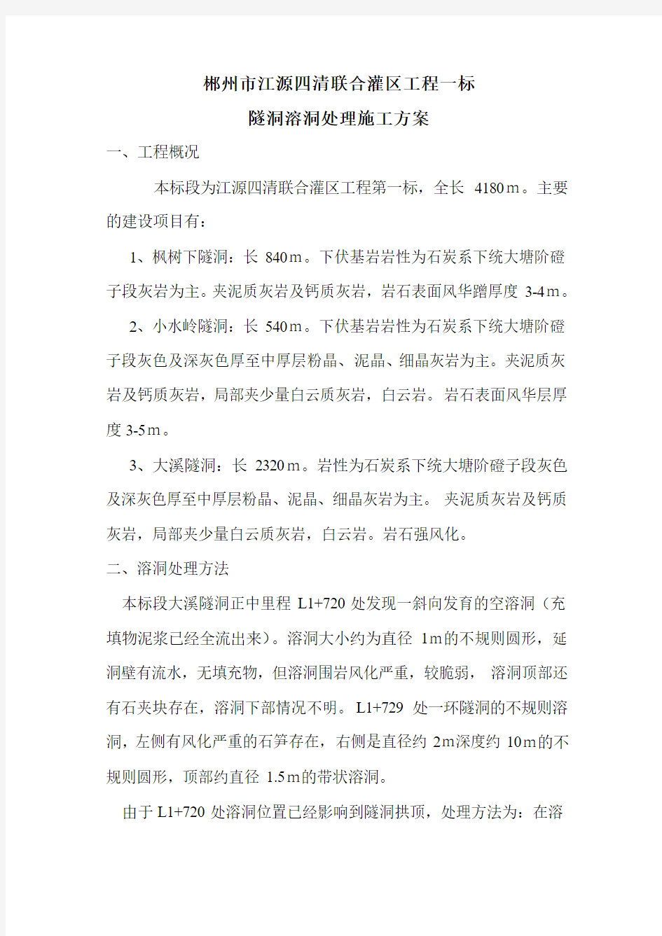 隧洞溶洞处理方案