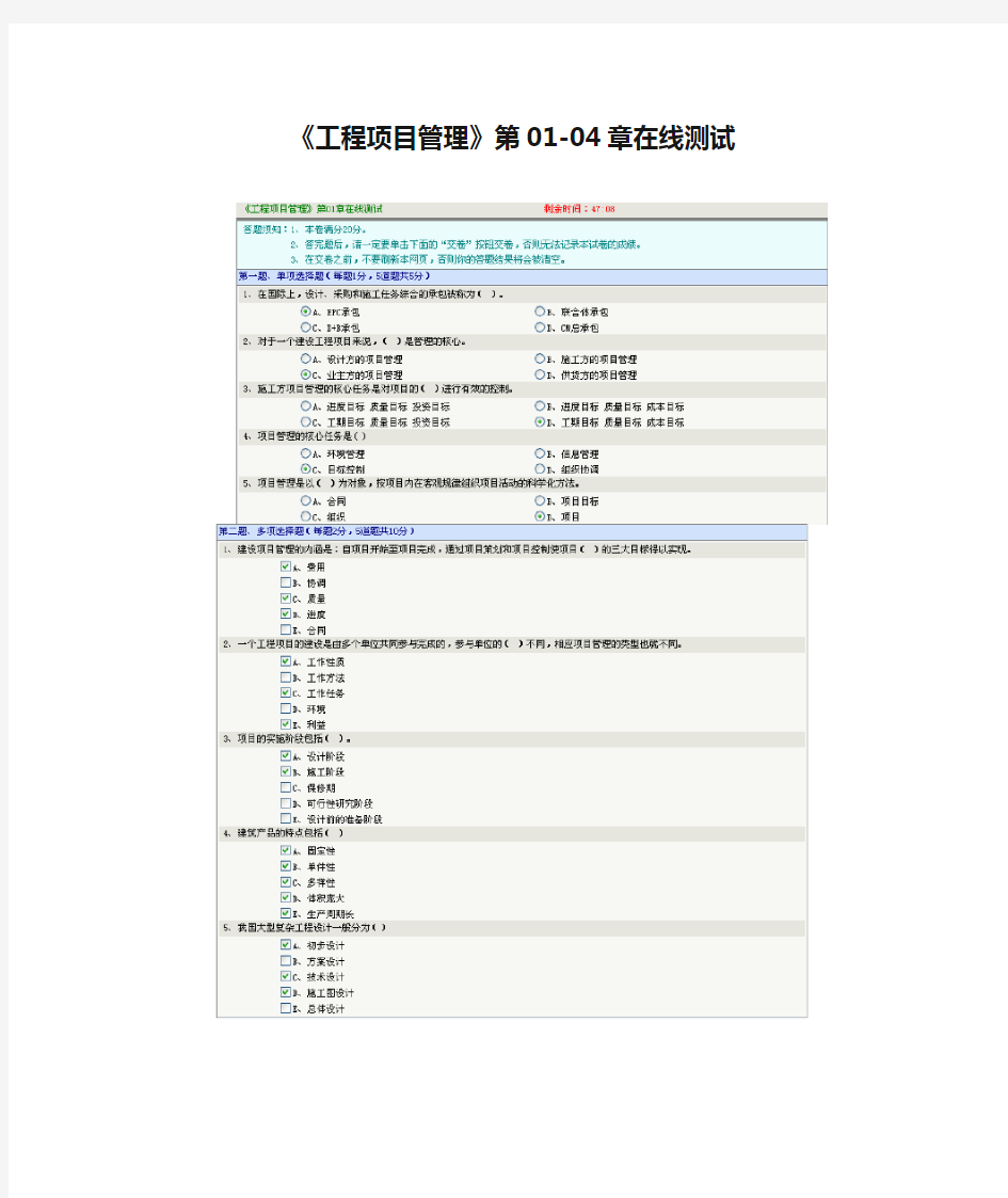 《工程项目管理》第01-04章在线测试