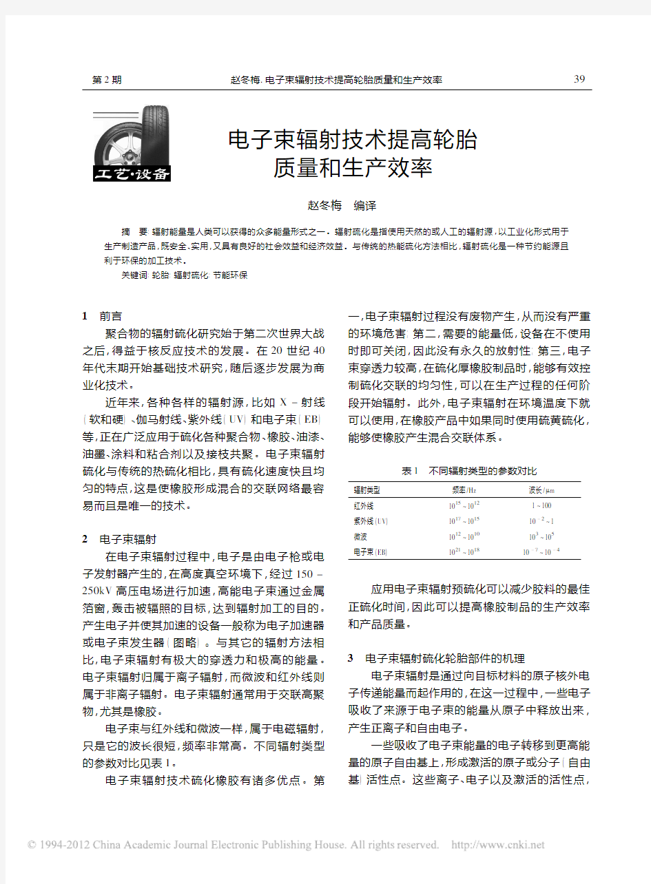 电子束辐射技术提高轮胎质量和生产效率