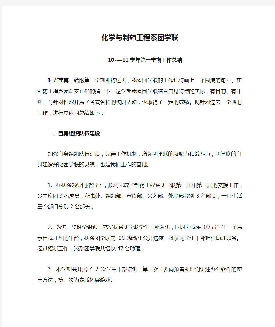 化学与制药工程系团学联工作总结