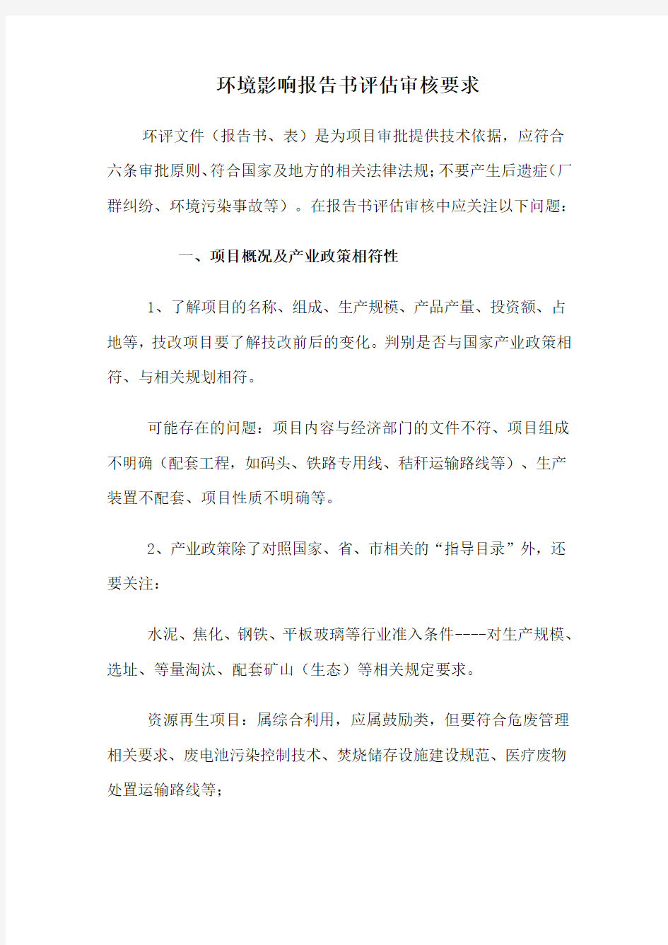 环境影响报告书评估审核要求