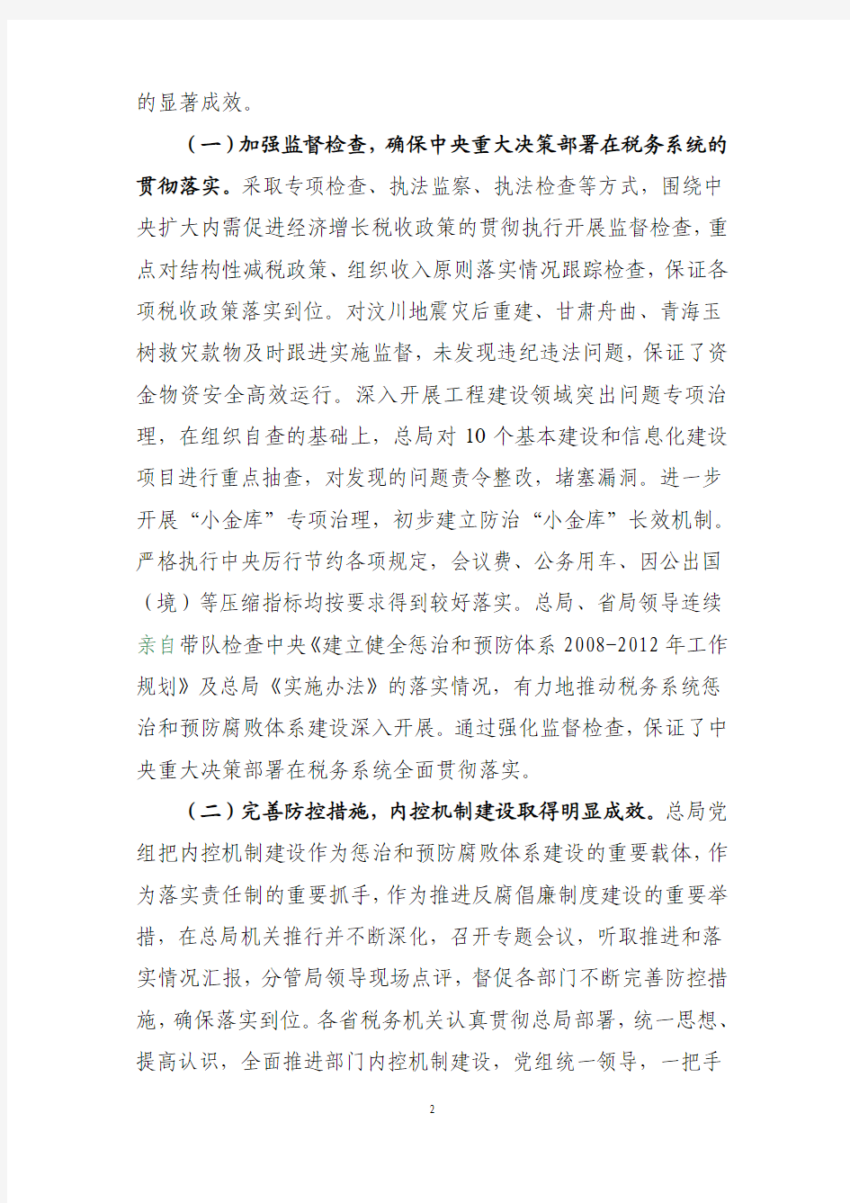 冯惠敏在2011年全国税务系统党风廉政建设工作会议上的报告