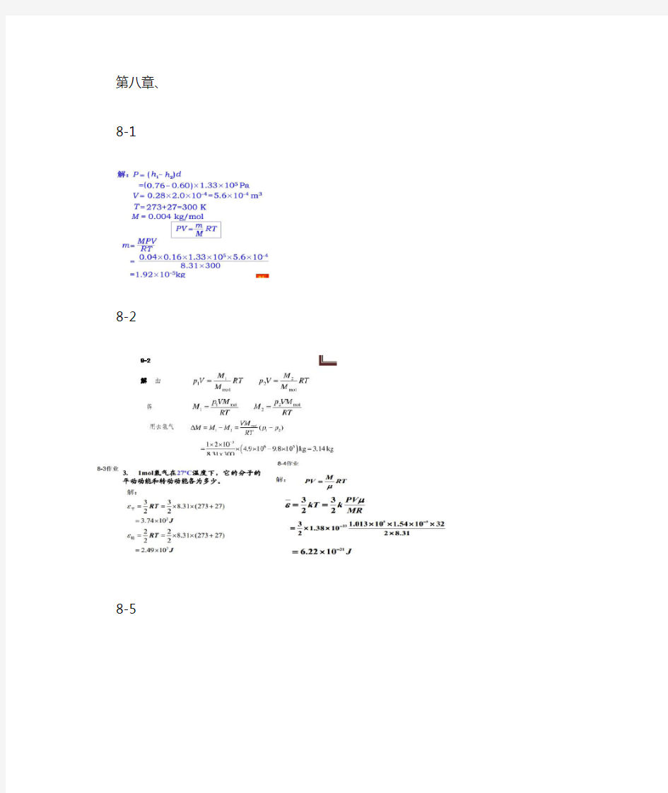 《普通物理学简明教程》第二版答案  第八章  气体动理论