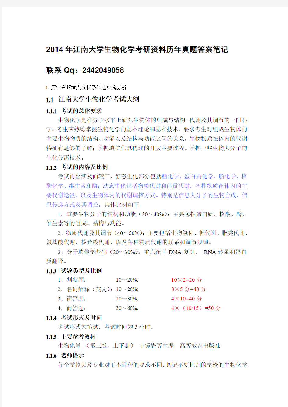 2014年江南大学生物化学考研资料历年真题答案笔记