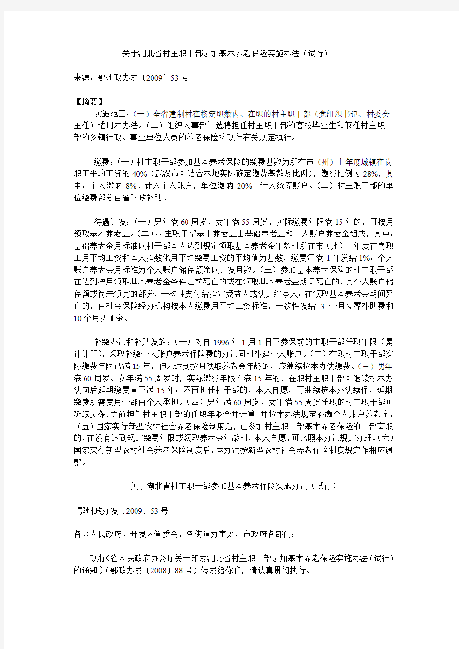 关于湖北省村主职干部参加基本养老保险实施办法(试行) .doc