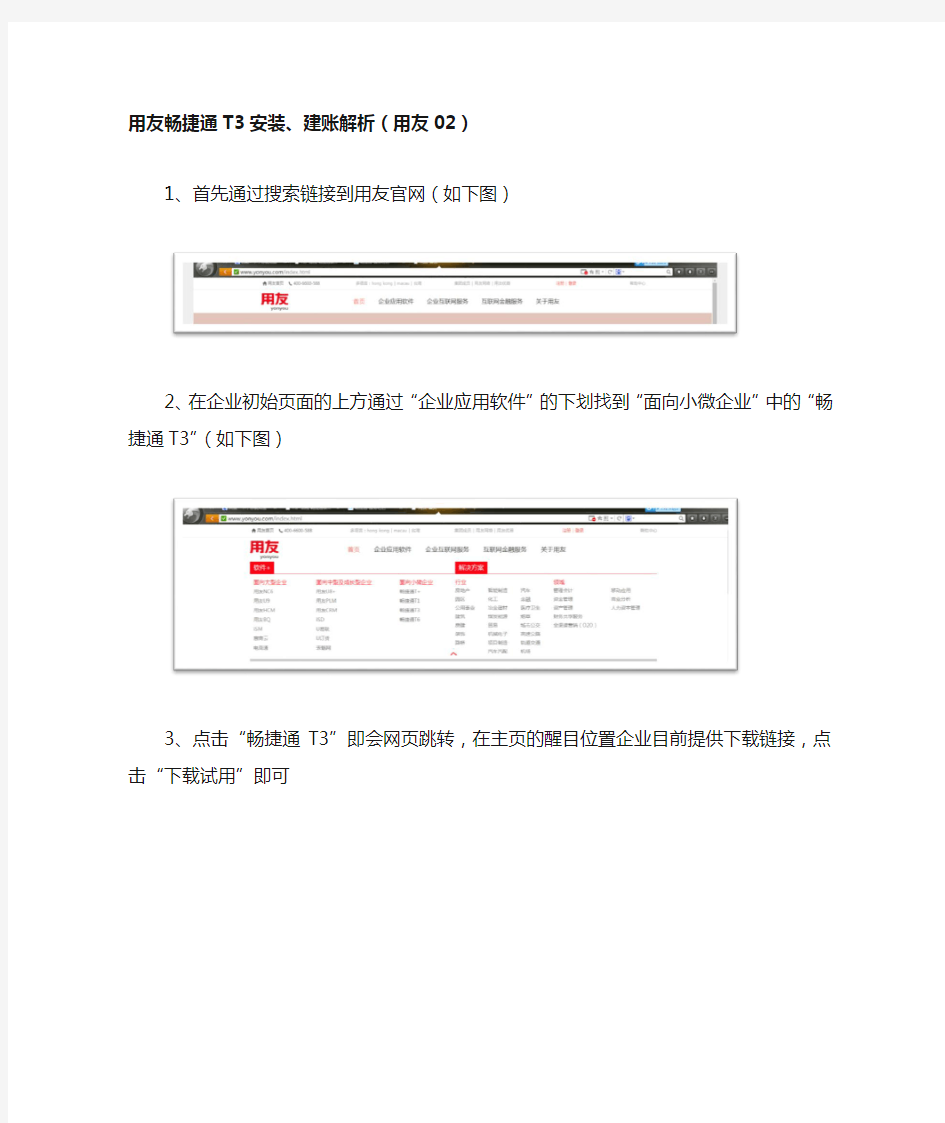 用友畅捷通T3安装和建账完整流程操作指导