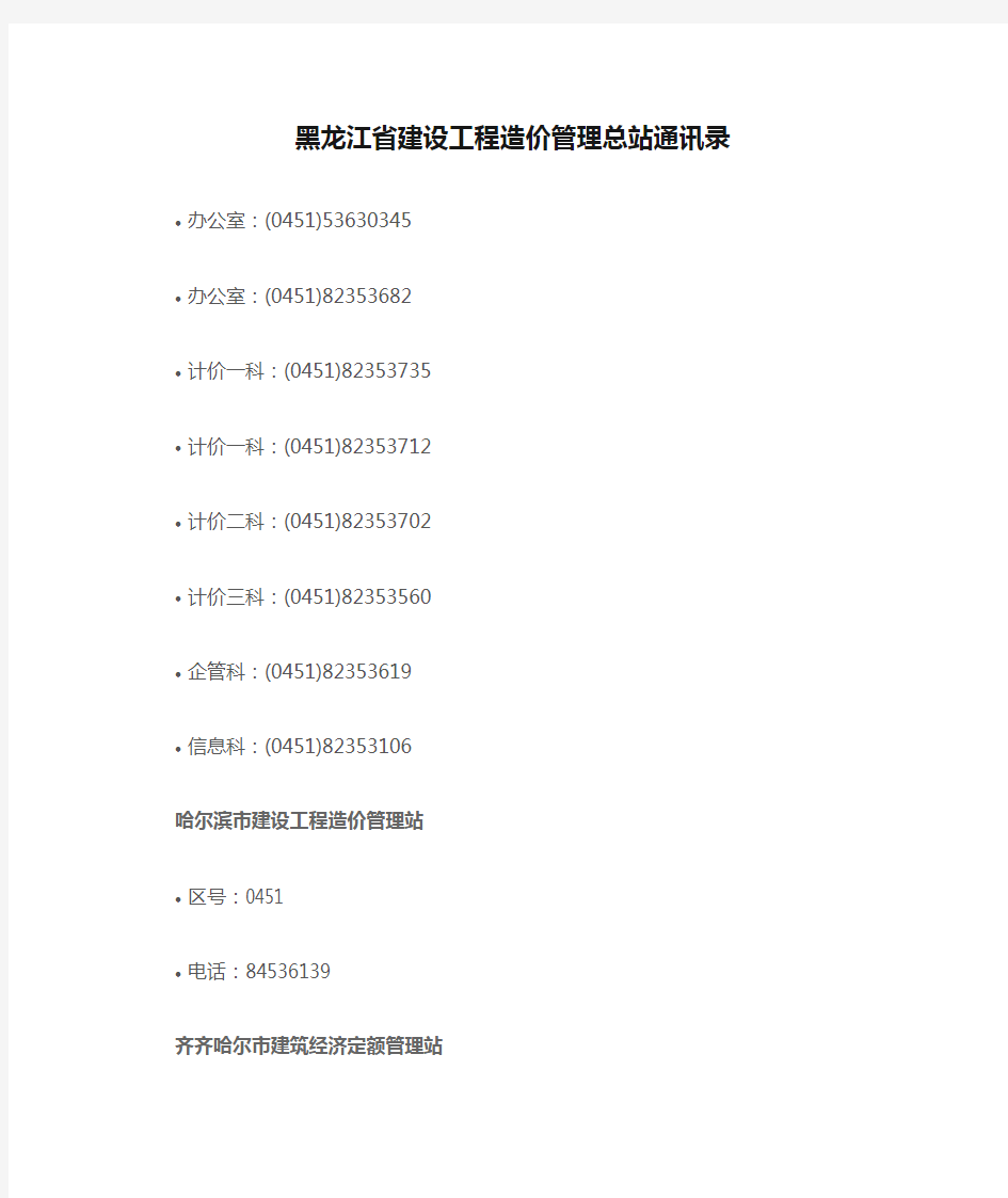 黑龙江省建设工程造价管理总站通讯录