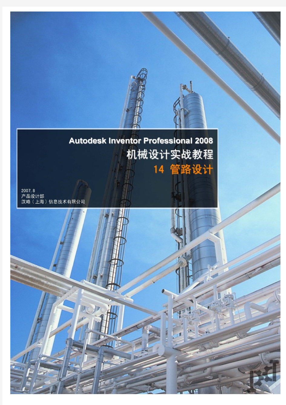 陈伯雄：Autodesk Inventor Professional实战教程--14 管路设计