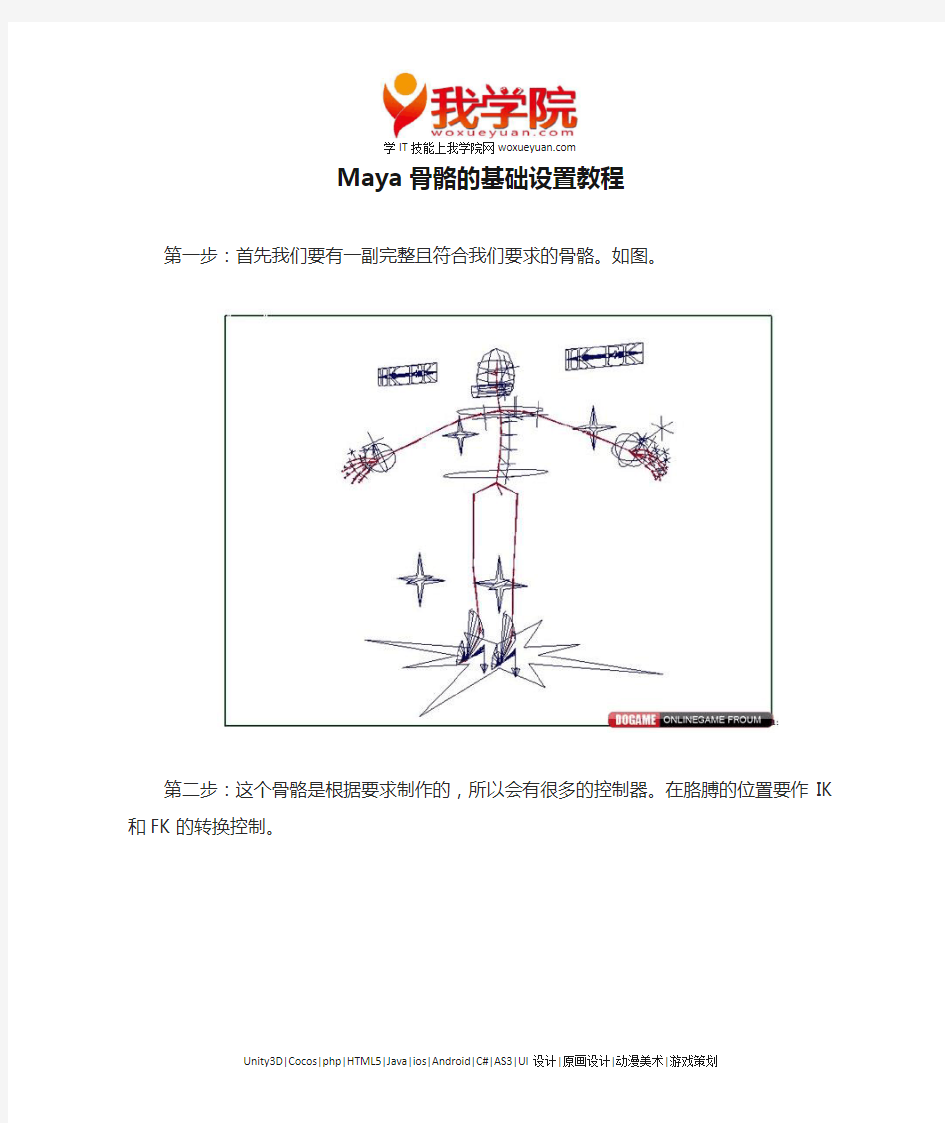 Maya骨骼的基础设置教程