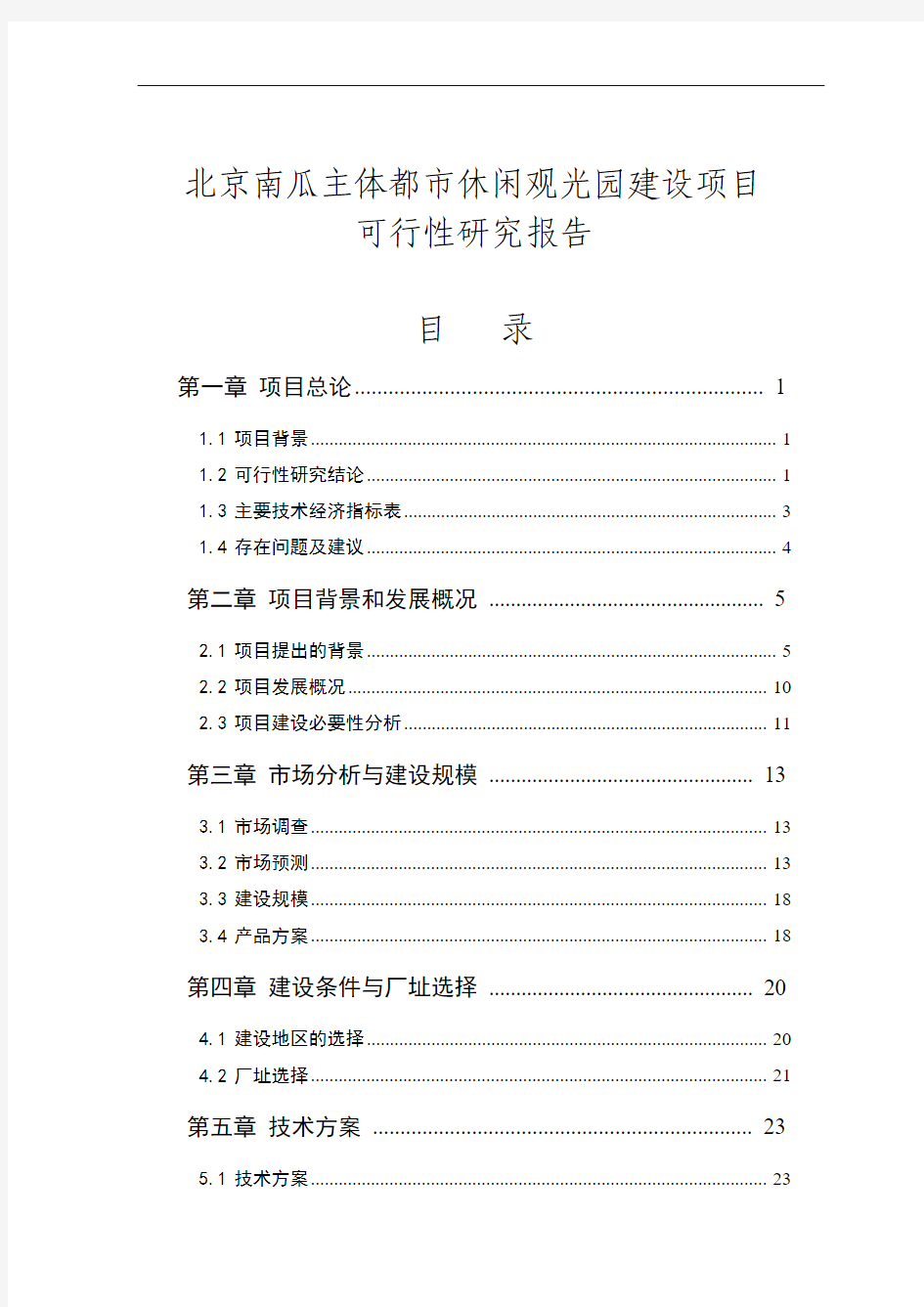 200601_未知_北京_南瓜主体都市休闲观光园建设项目_可行性研究报告