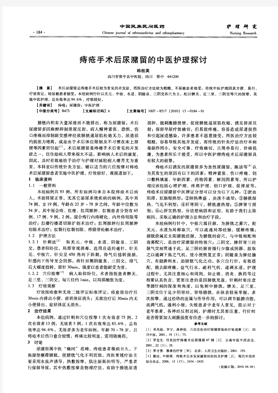 痔疮手术后尿潴留的中医护理探讨