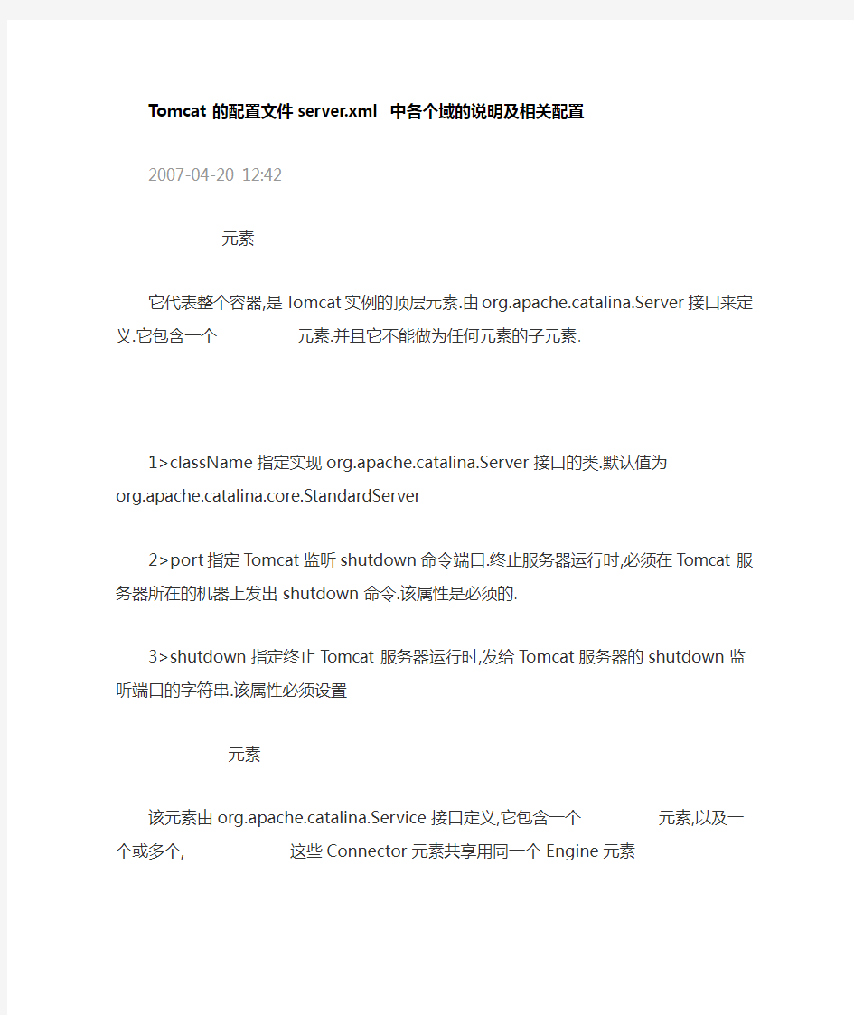 Tomcat中server.xml 说明及相关配置