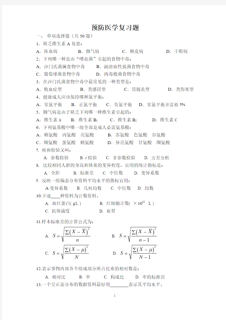 预防医学复习题1