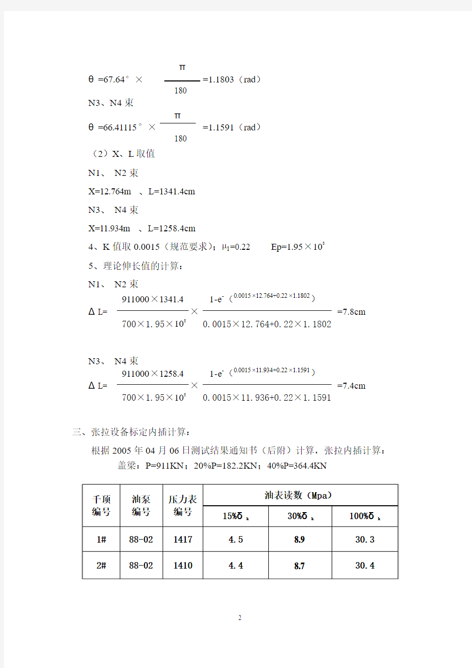 盖梁张拉计算书