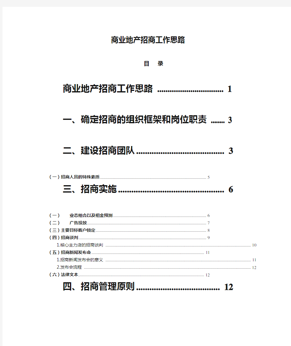 商业地产招商工作思路