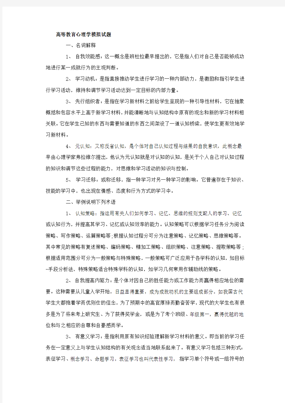 高等教育心理学模拟试题