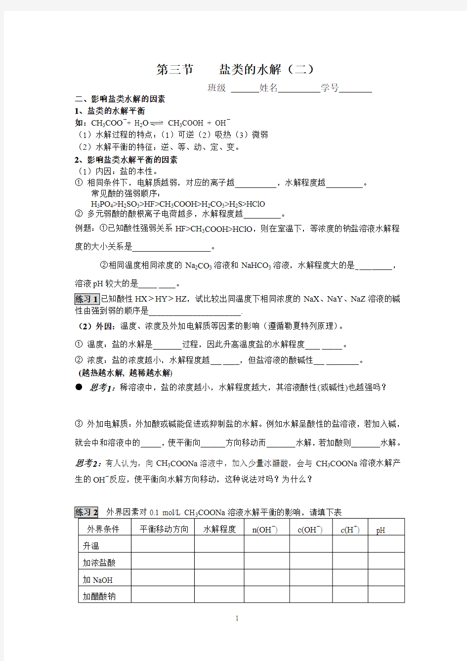 盐类的水解影响因素及应用