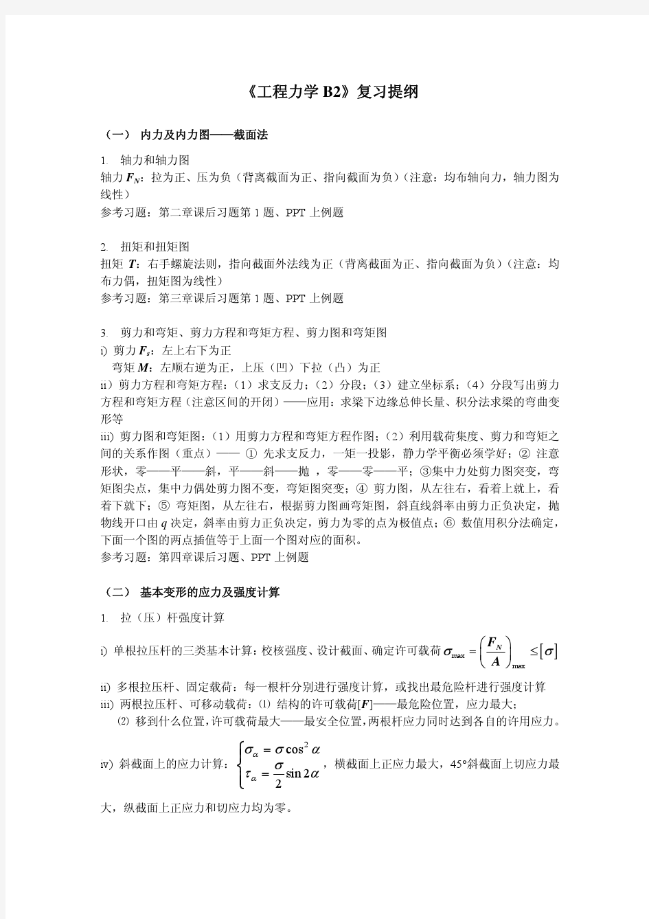 工程力学A2复习提纲