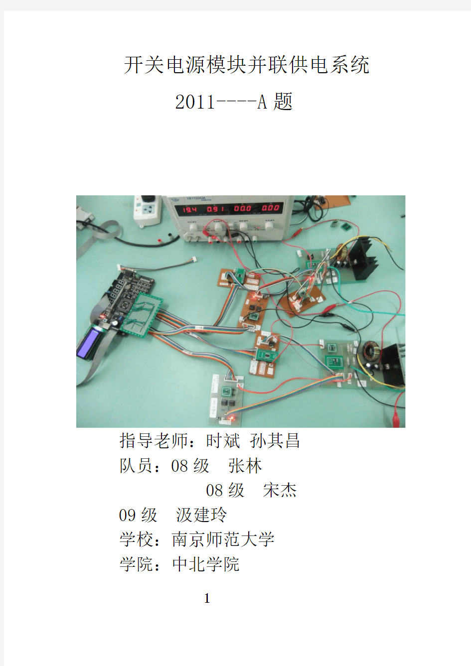 2011全国大赛A题开关电源模块并联供电系统设计报告