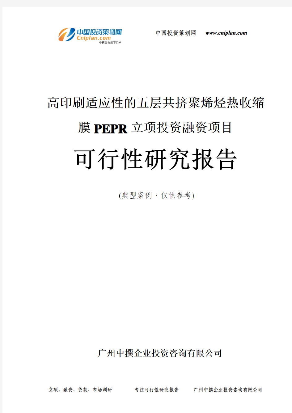 高印刷适应性的五层共挤聚烯烃热收缩膜PEPR融资投资立项项目可行性研究报告(中撰咨询)