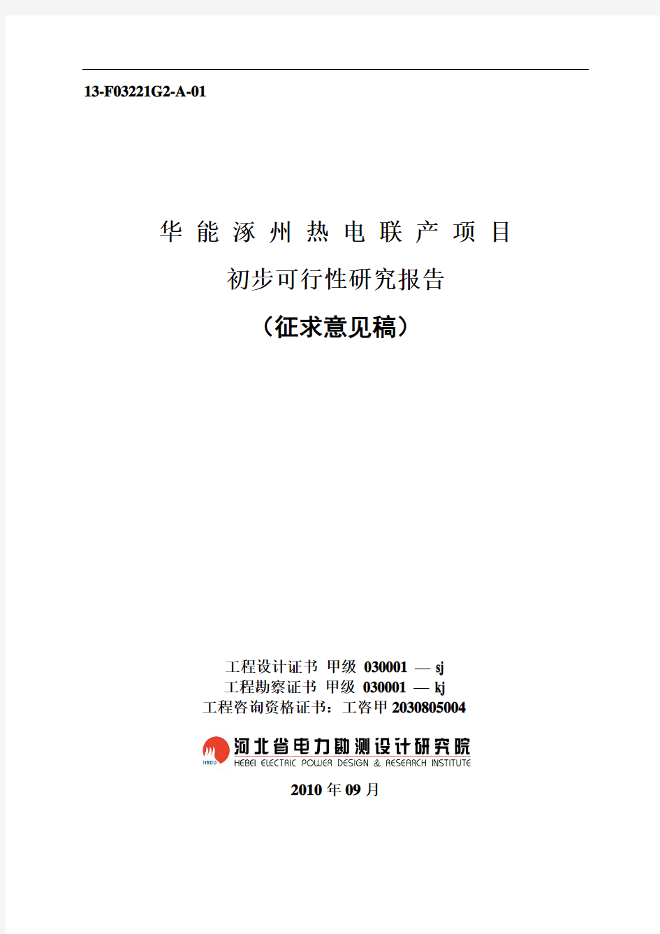 华能涿州热电联产项目初步可行性研究报告