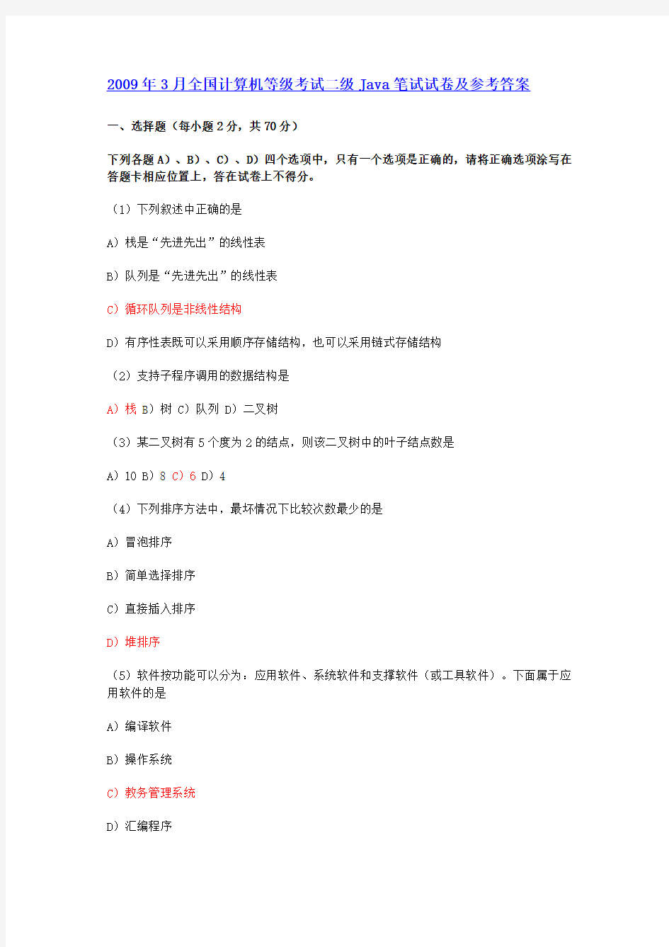 2009年3月全国计算机等级考试二级JAVA笔试试题及答案