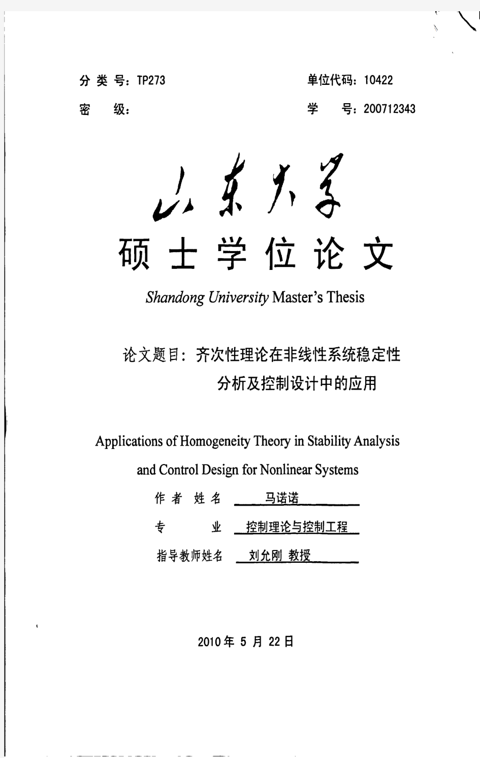 齐次性理论在非线性系统稳定性分析及控制设计中的应用