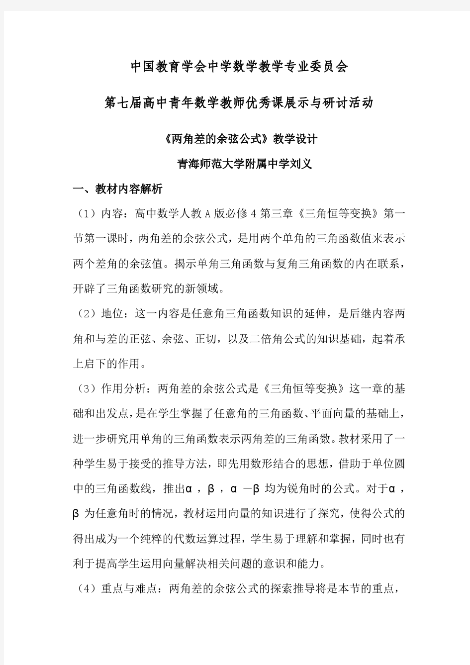 两角差的余弦公式教学设计(青海师大附中刘义)