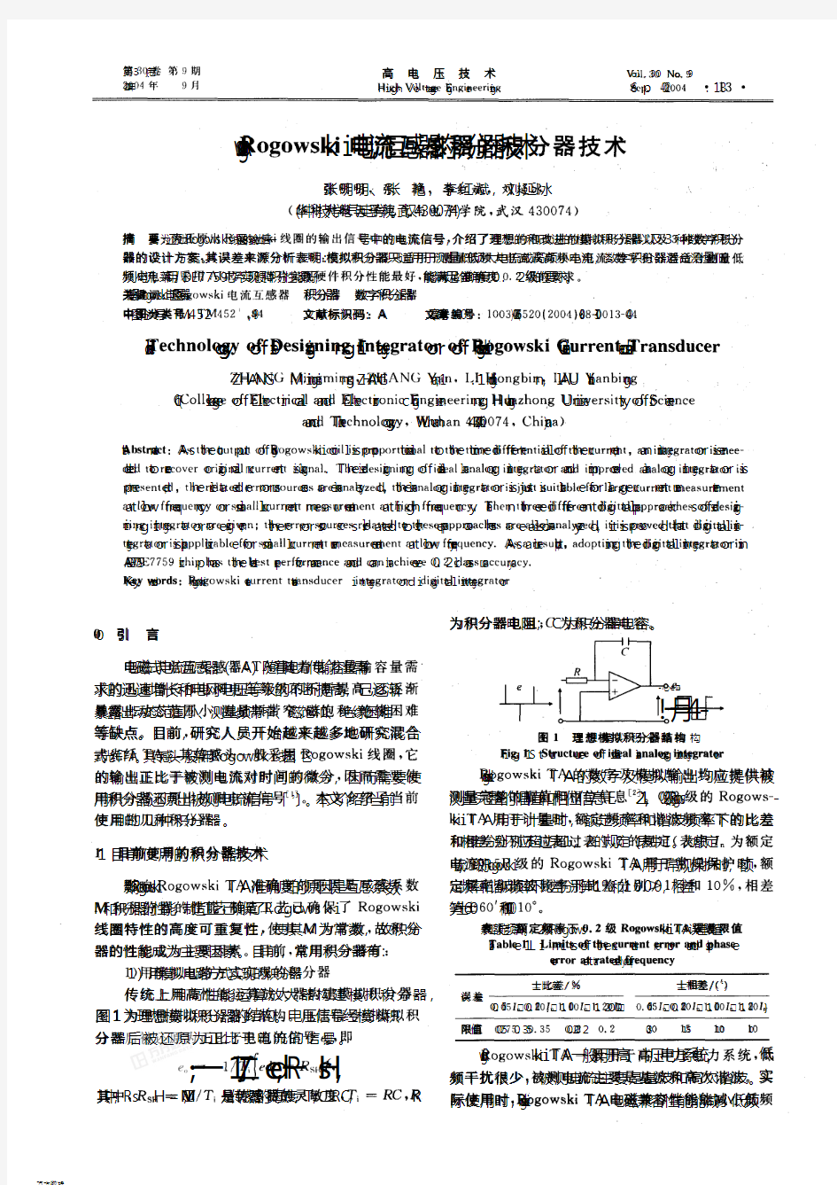 Rogowski电流互感器的积分器技术