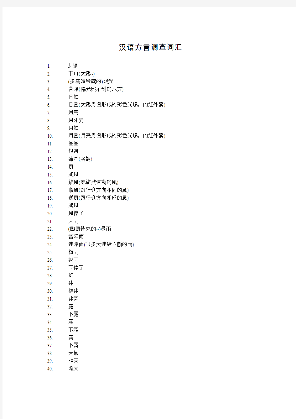 汉语方言调查词表