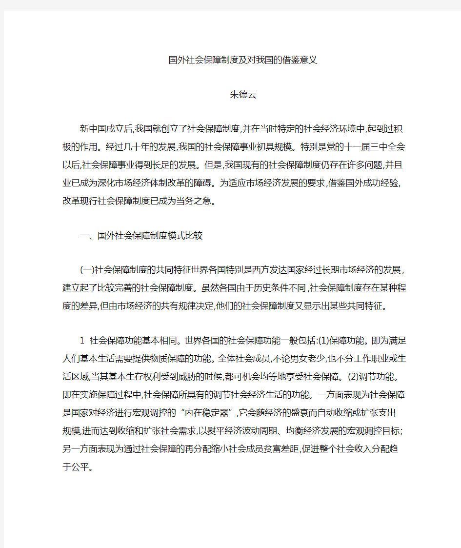 国外社会保障模式对中国借鉴意义