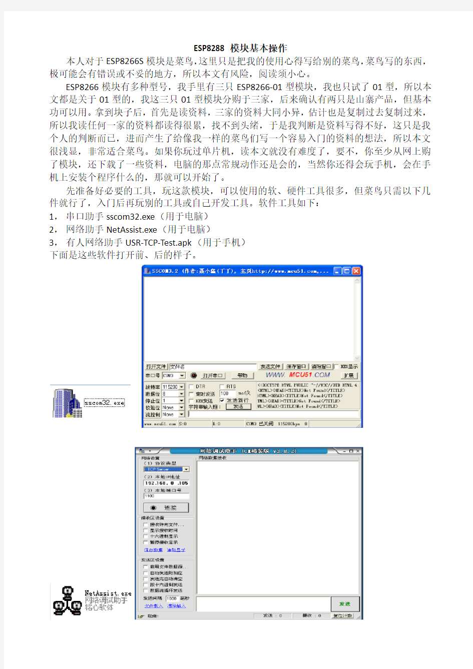 ESP8288模块基本运用