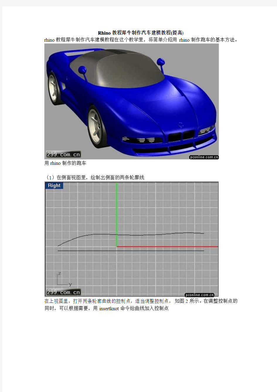 犀牛(Rhino)汽车高级教程