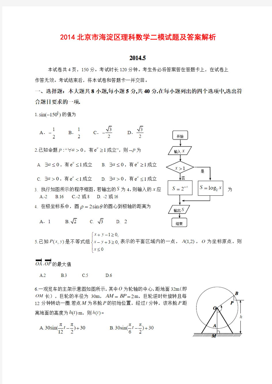2014北京市海淀区理科数学二模试题及答案解析