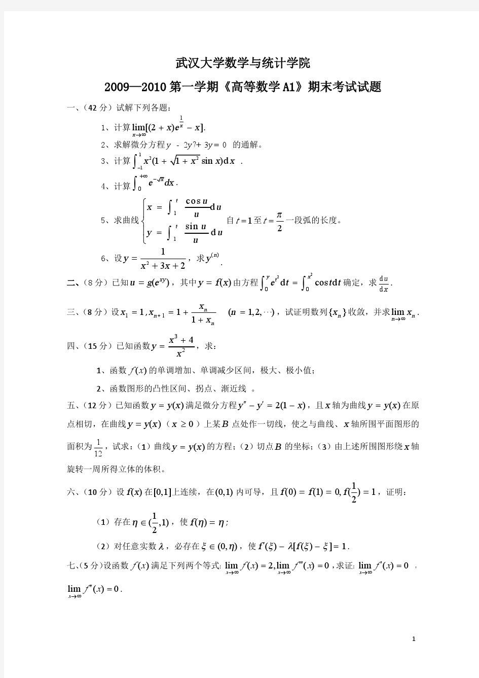 武汉大学高数上试题A