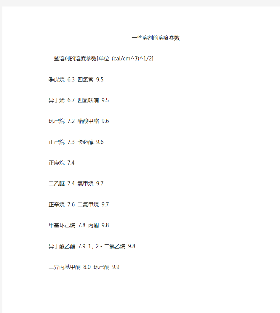 一些溶剂的溶度参数