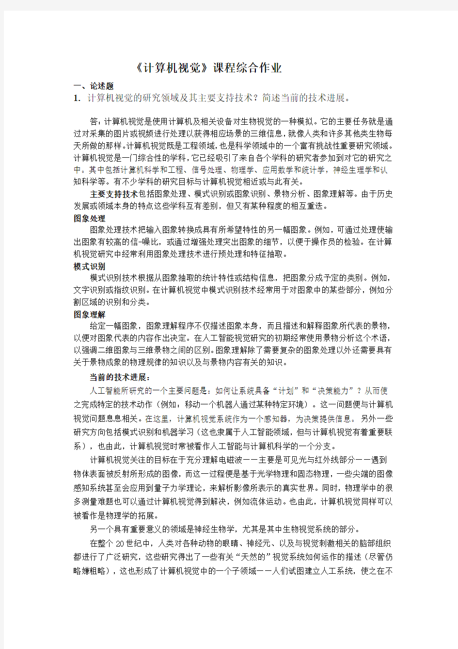 《计算机视觉》课程综合作业