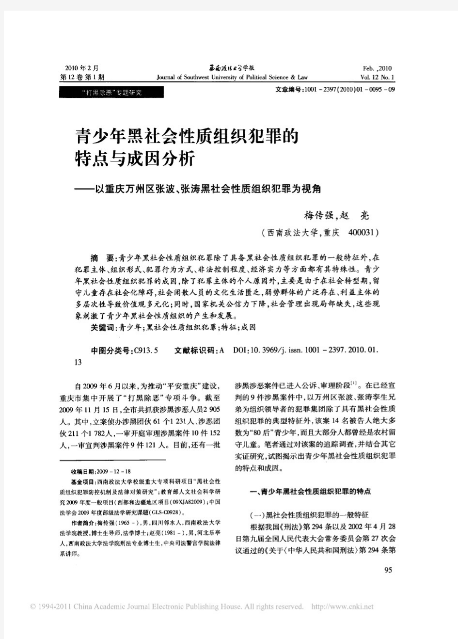 青少年黑社会性质组织犯罪的特点与成因分析__省略_庆万州区张波_张涛黑社会性质组