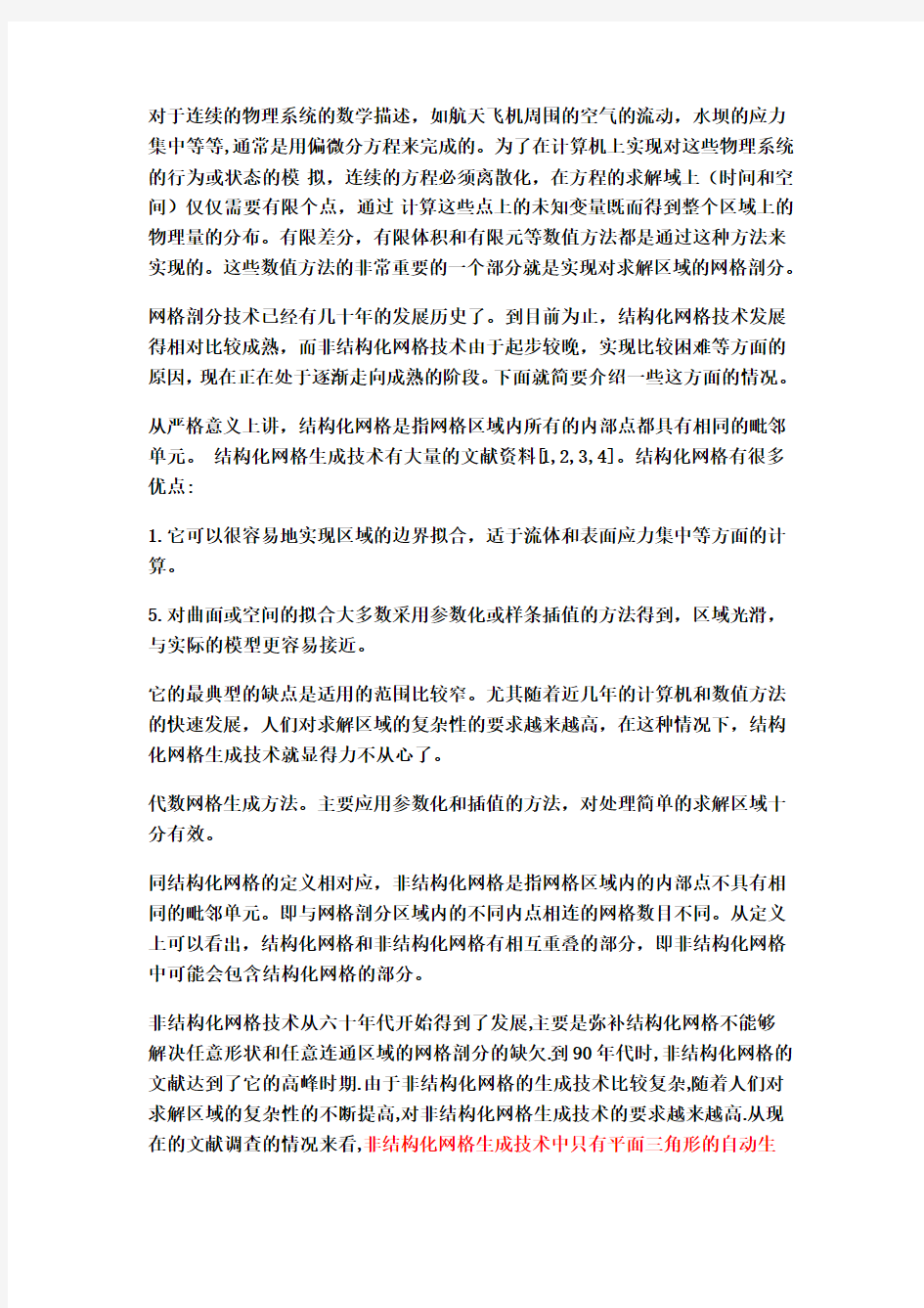 结构化网格与非结构化网格比较