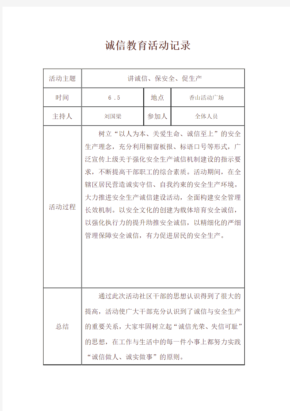 诚信教育活动记录 (1)