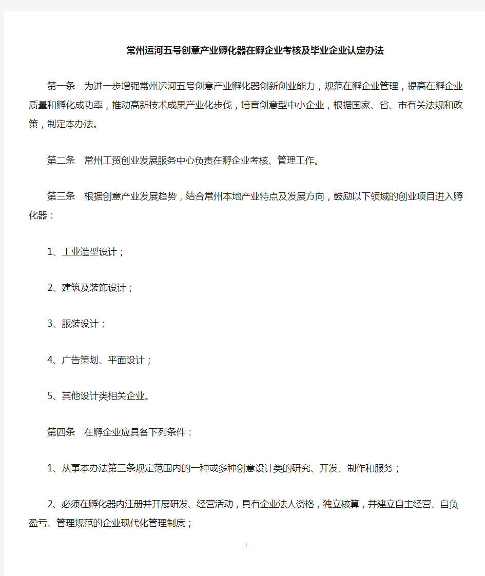 10.在孵企业考核及毕业企业认定办法