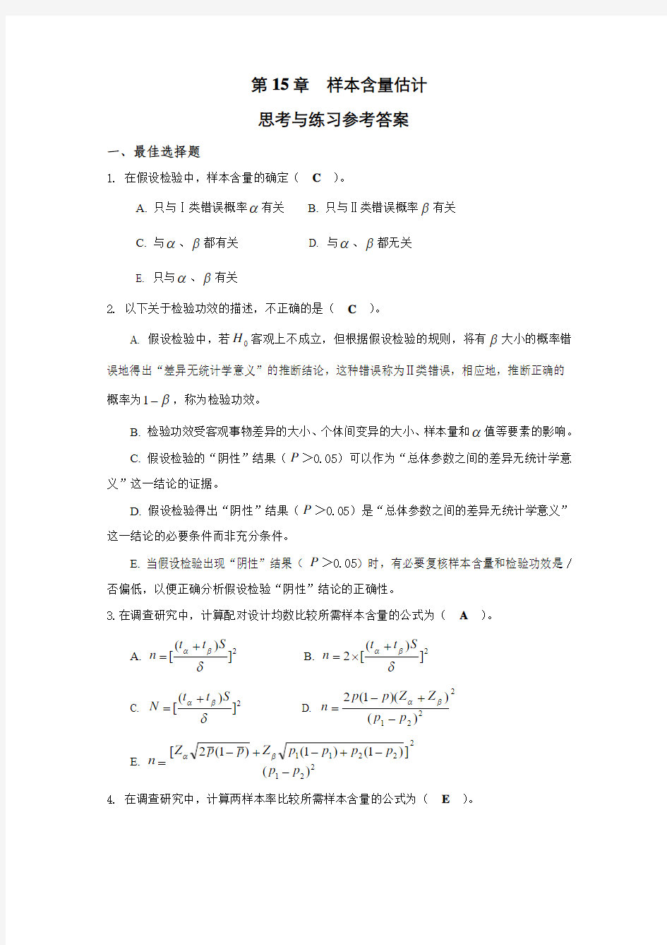 第15章 样本含量估计思考与练习参考答案