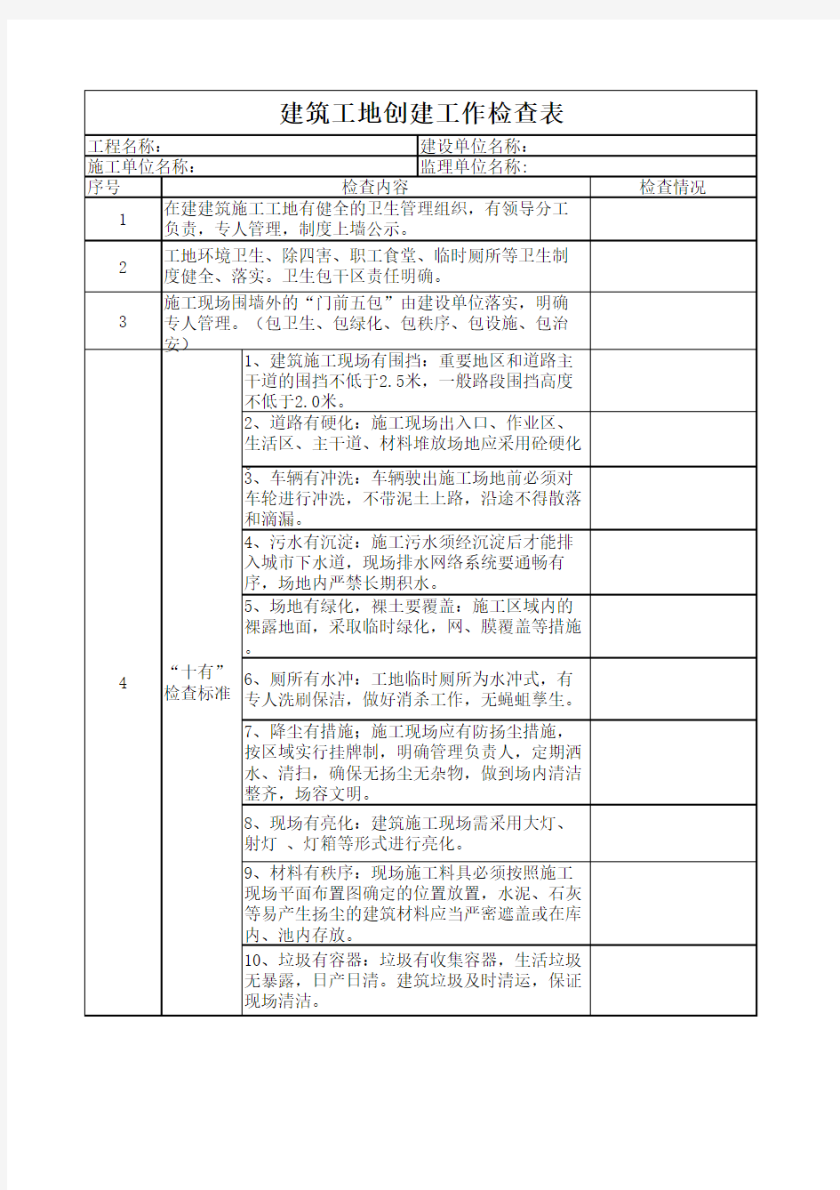 建筑工地卫生标准检查表