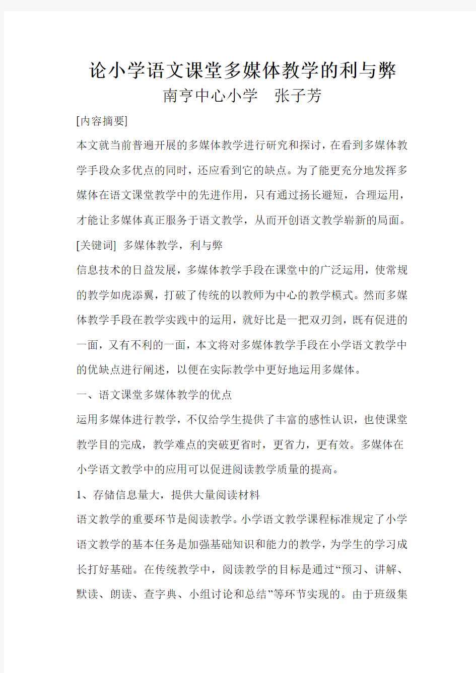 论小学语文课堂多媒体教学的利与弊