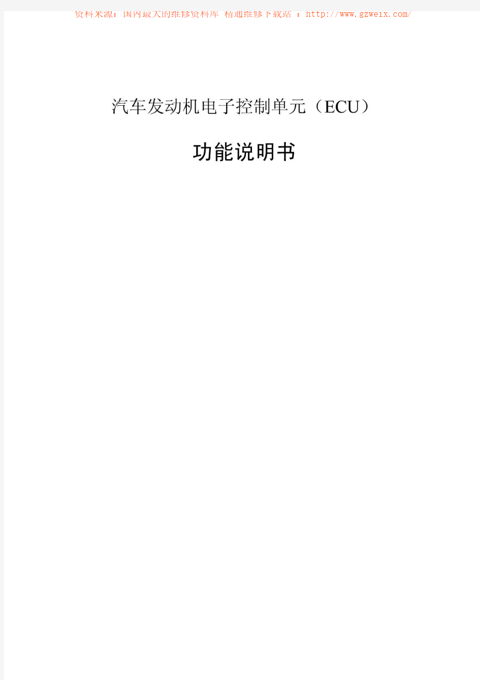汽车发动机电子控制单元(ECU)功能说明书