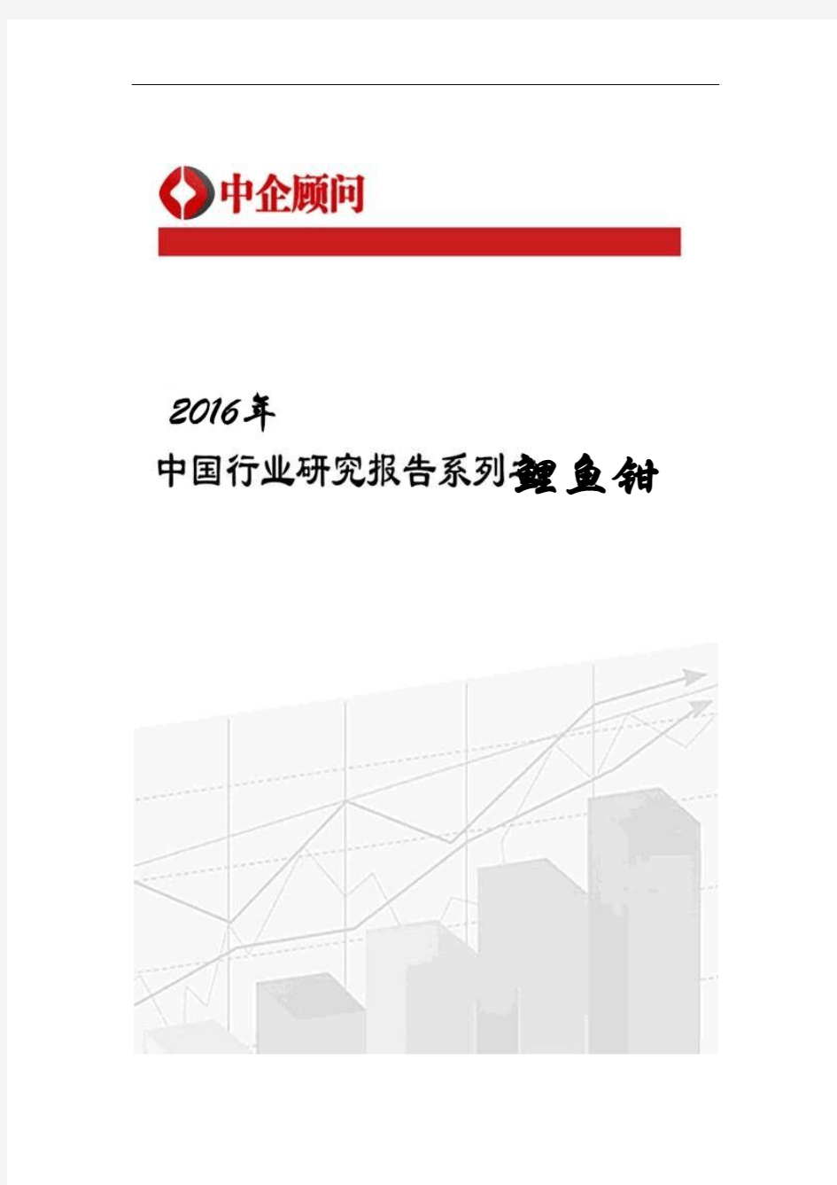 2016-2022年中国鲤鱼钳行业监测及投资前景评估报告