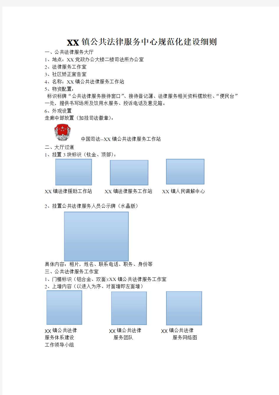 XX镇公法律服务中心规范化建设实施细则 2