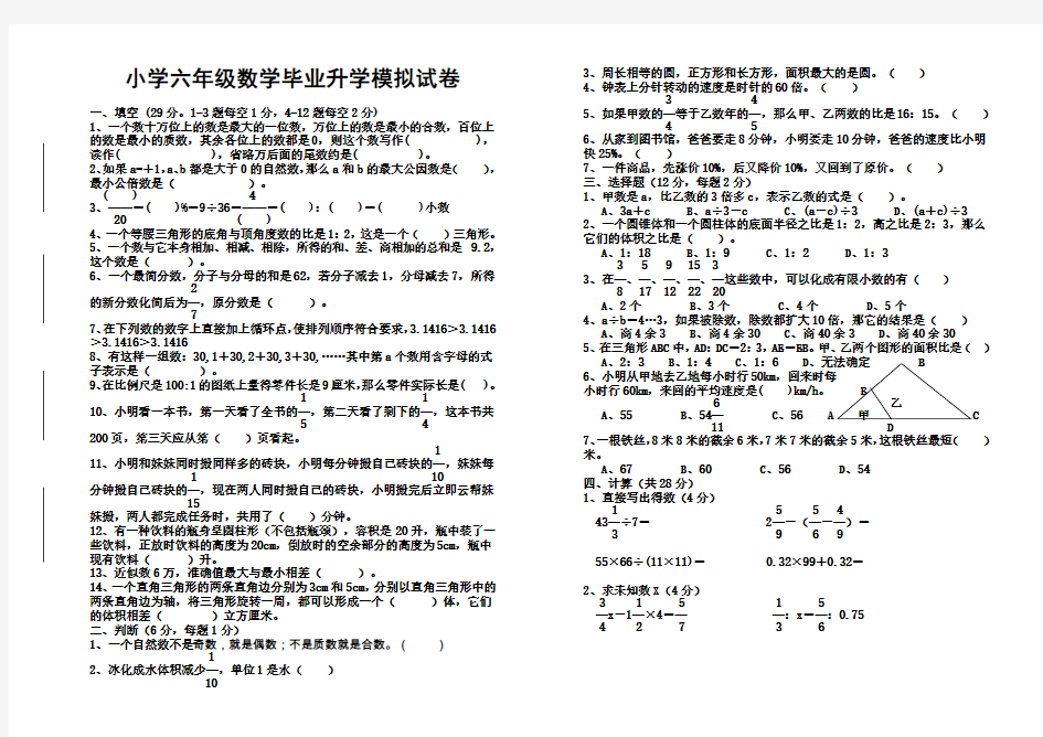 小学六年级数学毕业升学模拟试卷[1]