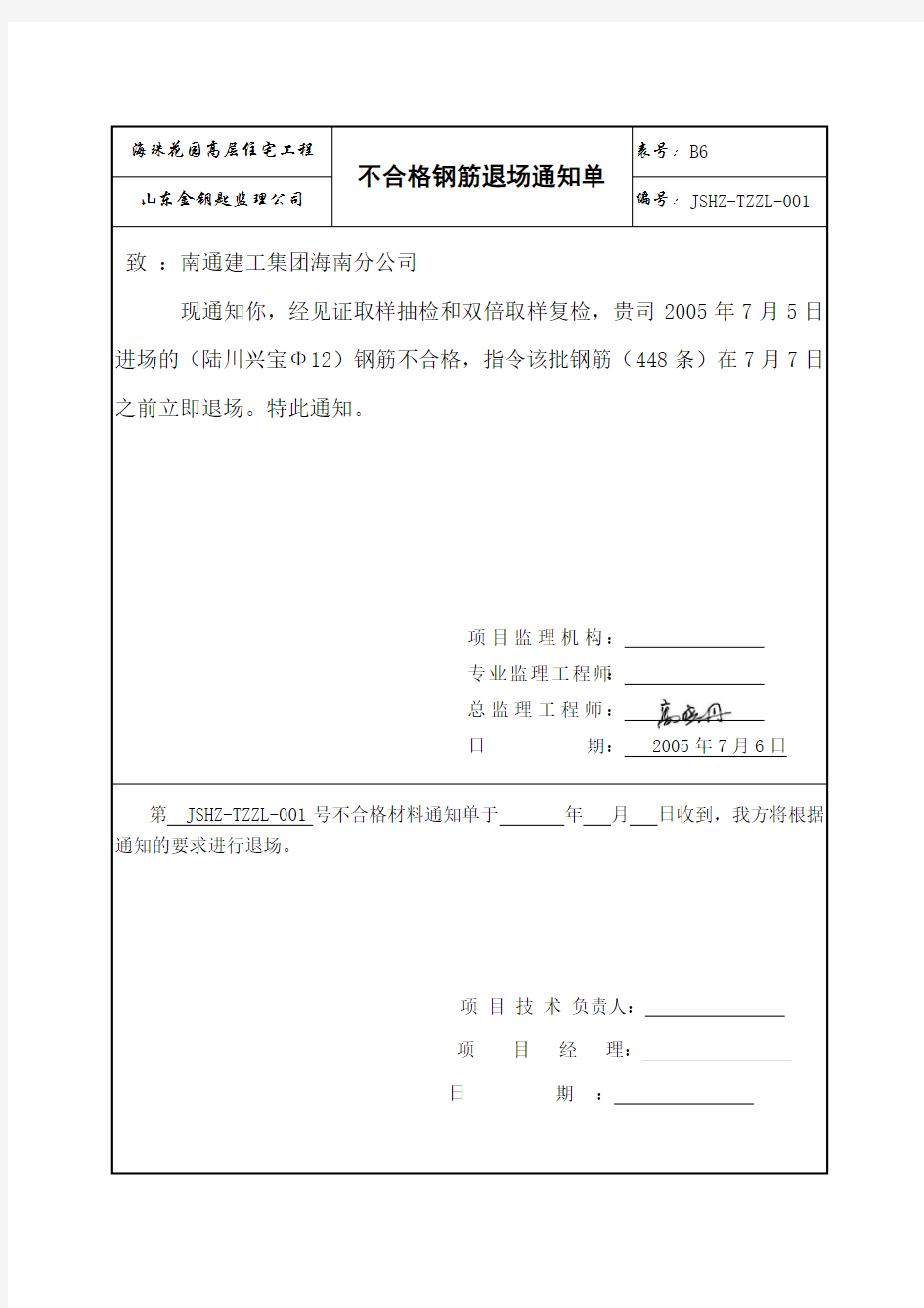 不合格钢筋退场通知单