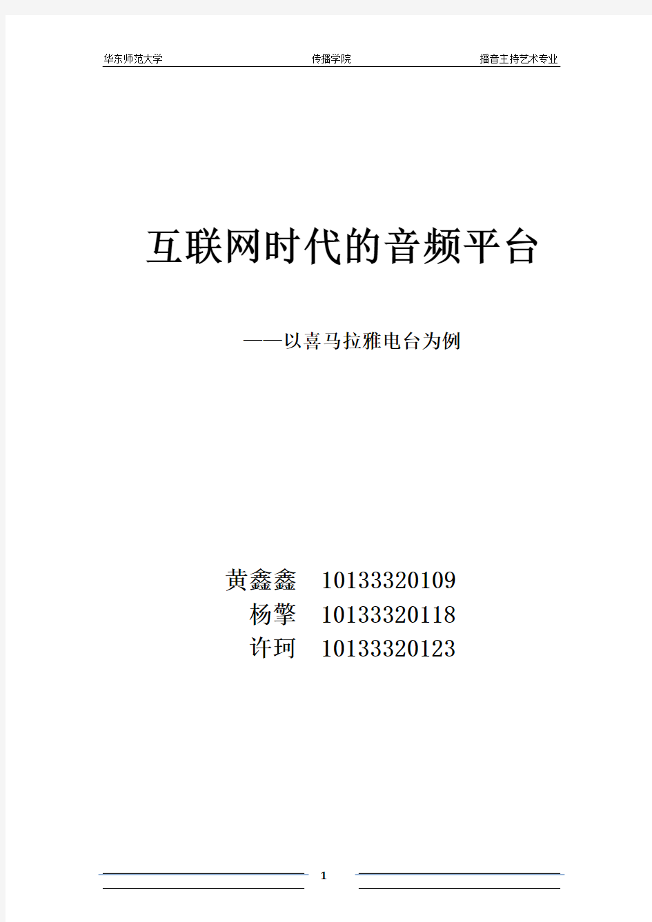 互联网时代的音频平台——以喜马拉雅电台为例 杨擎 黄鑫鑫 许珂